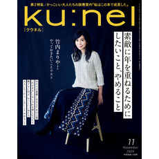 Ku:nel (クウネル) 2024年 11月号 [素敵に年を重ねるためにしたいこと、やめること]