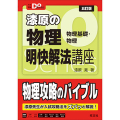 大学受験Ｄｏシリーズ 漆原の物理 明快解法講座 五訂版