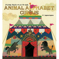 アニマルアルファベットサーカス