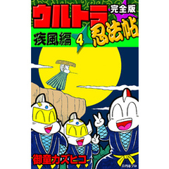 完全版　ウルトラ忍法帖　（4）　疾風編