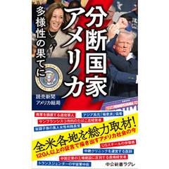 分断国家アメリカ　多様性の果てに