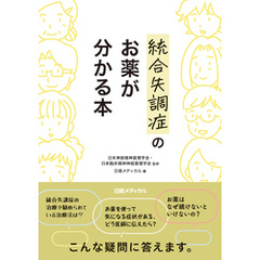 統合失調症のお薬が分かる本