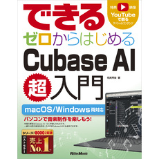 できる ゼロからはじめるCubase AI超入門