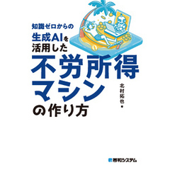 知識ゼロからの生成AIを活用した不労所得マシンの作り方