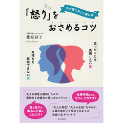 夫が寝たあとに読む本　「怒り」をおさめるコツ
