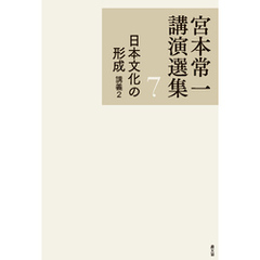 宮本常一講演選集　日本文化の形成　講義２