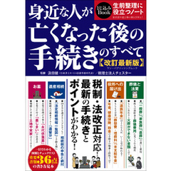 ワン・パブリッシングムック 身近な人が亡くなった後の手続きのすべて 改訂最新版