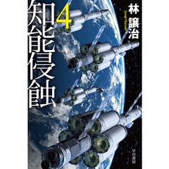 知能侵蝕　4