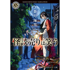 怪談売りは笑う
