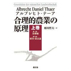 合理的農業の原理　上巻