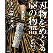 刃物をめぐる68の物語　手わざの国ニッポンの今とこれから