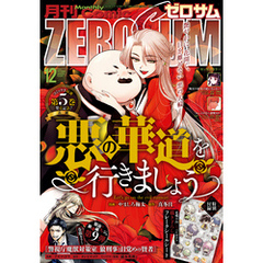 Comic ZERO-SUM (コミック ゼロサム) 2024年12月号[雑誌]