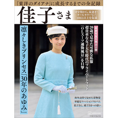 完全永久保存版　「東洋のダイアナ」に成長するまでの全記録　佳子さま　凛々しきプリンセス「３０年のあゆみ」