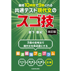 改訂版　最短１０時間で９割とれる　共通テスト現代文のスゴ技