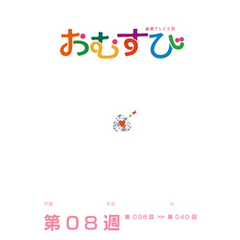 NHK 連続テレビ小説　おむすび　シナリオ集　第8週
