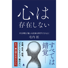 心は存在しない　不合理な「脳」の正体を科学でひもとく