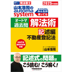 2025年度版 山本浩司のオートマシステム オートマ過去問 解法術 記述編 不動産登記法