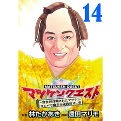 マツケンクエスト～異世界召喚されたマツケン、サンバで魔王を成敗致す～(話売り)　#14