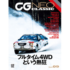 CG NEO CLASSIC Vol.09　フルタイム4WDという熱狂