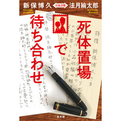 死体置場で待ち合わせ～新保博久・法月綸太郎　往復書簡～