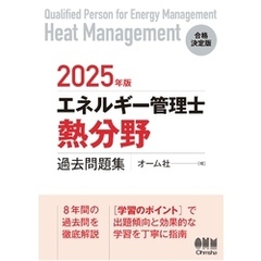2025年版　エネルギー管理士（熱分野）過去問題集