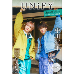 ＵＮｉＦＹ　中川将平＆雨宮大晟　【全１００Ｐ】推しメンＦｉｌｅ　ヤンマガデジタル写真集