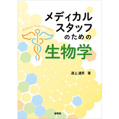 メディカルスタッフのための 生物学