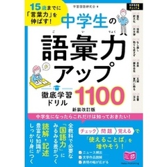 15歳までに「言葉力」を伸ばす！ 中学生の語彙力アップ 徹底学習ドリル1100 新装改訂版