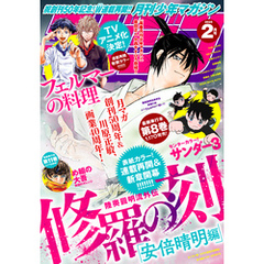 月刊少年マガジン 2025年2月号 [2025年1月6日発売]