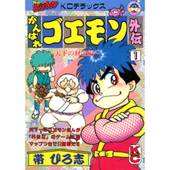 がんばれゴエモン外伝（１）　天下の財宝編