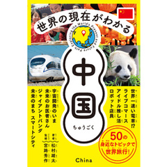 世界の現在がわかる　中国
