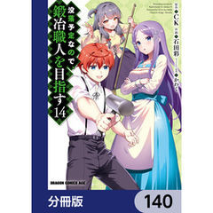 没落予定なので、鍛冶職人を目指す【分冊版】　140