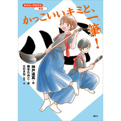 おはなし日本文化　書道　かっこいいキミと、一筆！