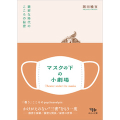 マスクの下の小劇場　避密な時代のこころの秘密