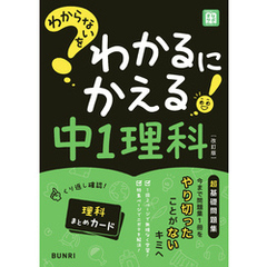 わからないをわかるにかえる 中1理科