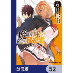 魔王学園の反逆者～人類初の魔王候補、眷属少女と王座を目指して成り上がる～【分冊版】　52
