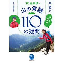 ヤマケイ文庫 教えて編集長！ 釈 由美子の 山の常識110の疑問