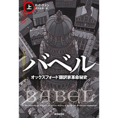 バベル　オックスフォード翻訳家革命秘史　上