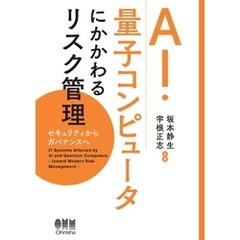 AI・量子コンピュータにかかわるリスク管理 ―セキュリティからガバナンスヘ―