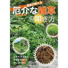 農家が教える　厄介な雑草の叩き方