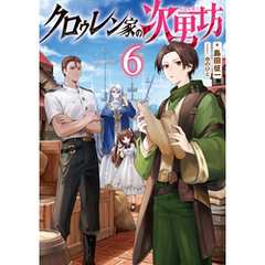 クロゥレン家の次男坊6【電子書籍限定書き下ろしSS付き】