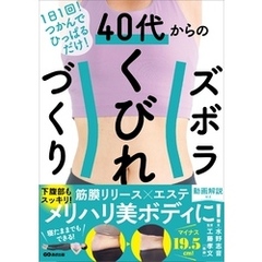 １日１回！つかんでひっぱるだけ！　４０代からのズボラくびれづくり――筋膜リリース×エステ　メリハリ美ボディに！