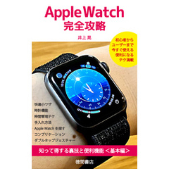 Apple Watch完全攻略　知って得する裏技と便利機能＜基本編＞