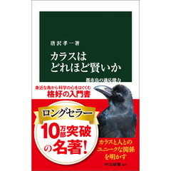 カラスはどれほど賢いか　都市鳥の適応能力