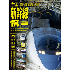 全国新幹線情報