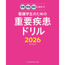 授業・実習・国試に役立つ！ 看護学生のための重要疾患ドリル2026