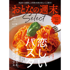 おとなの週末セレクト「恋しいパスタ＆贅沢ブッフェ」〈２０２５年３月号〉