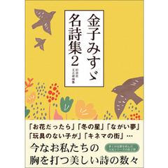 金子みすゞ名詩集２
