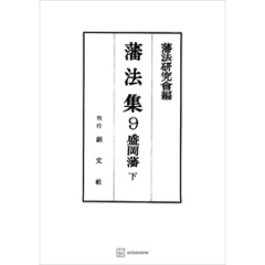藩法集９：盛岡藩（下）