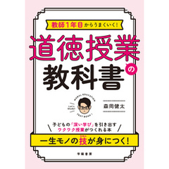 教師１年目からうまくいく！　道徳授業の教科書